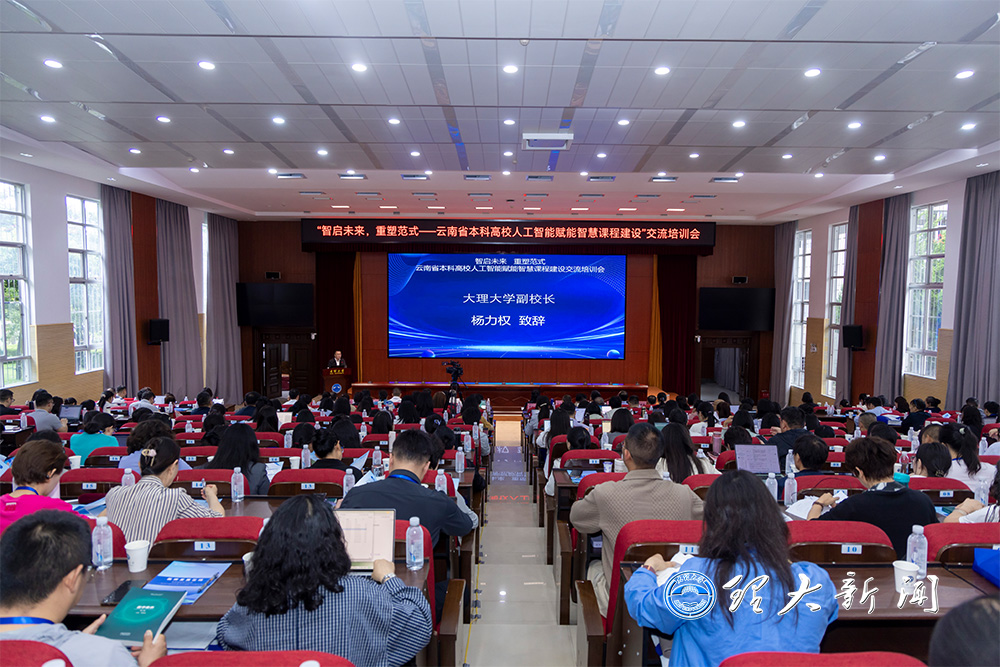 云南省本科高校人工智能赋能智慧课程建设交流培训会在大理大学举办1.jpg