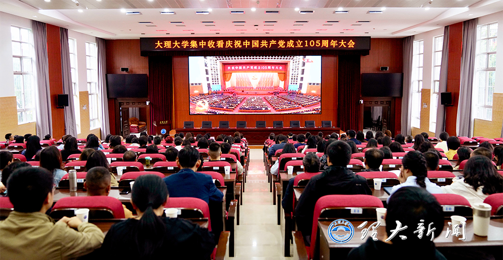 大理大学组织收看庆祝中国共产党成立105周年大会1.jpg