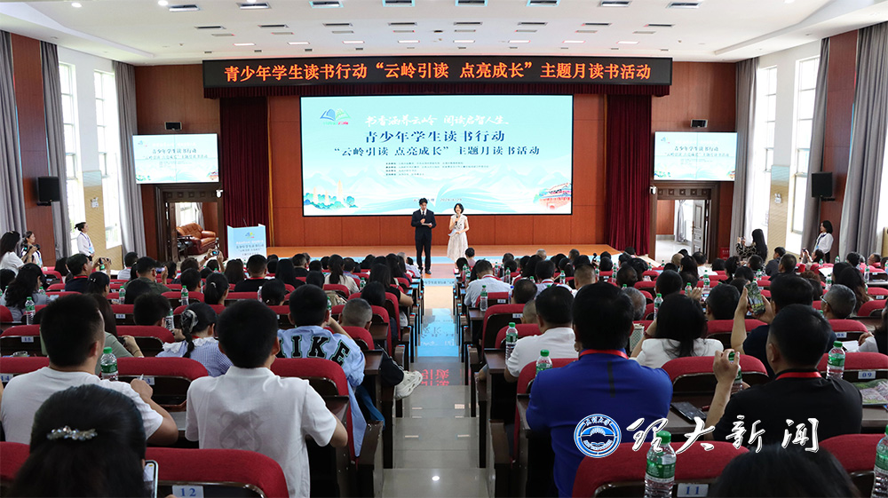 青少年学生读书行动“云岭引读 点亮成长”主题月读书活动在大理大学举办1.jpg