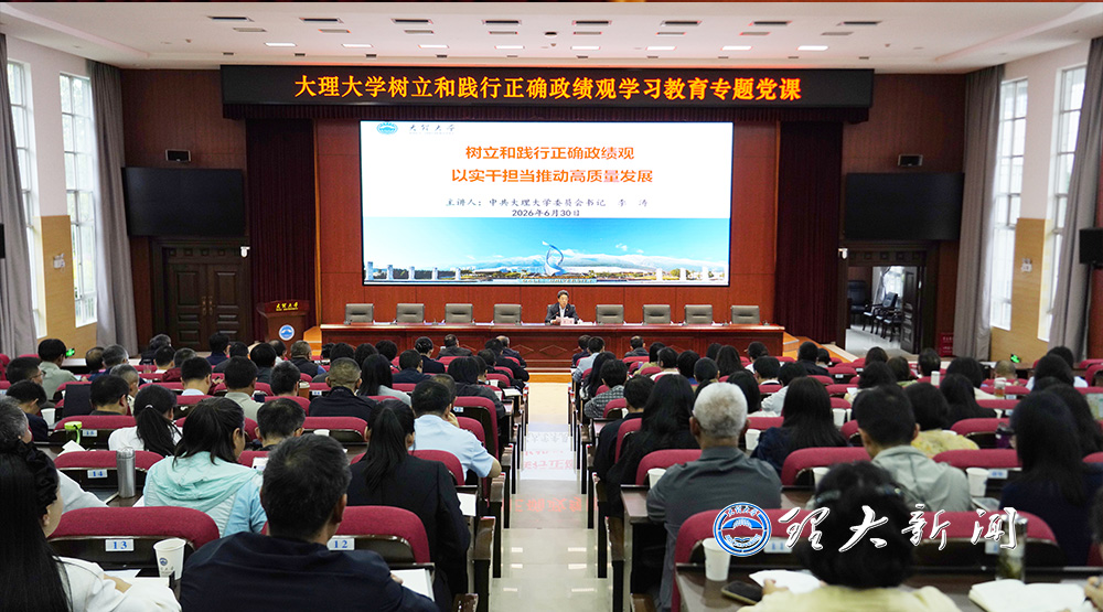 大理大学党委书记李涛讲授树立和践行正确政绩观学习教育专题党课1.jpg
